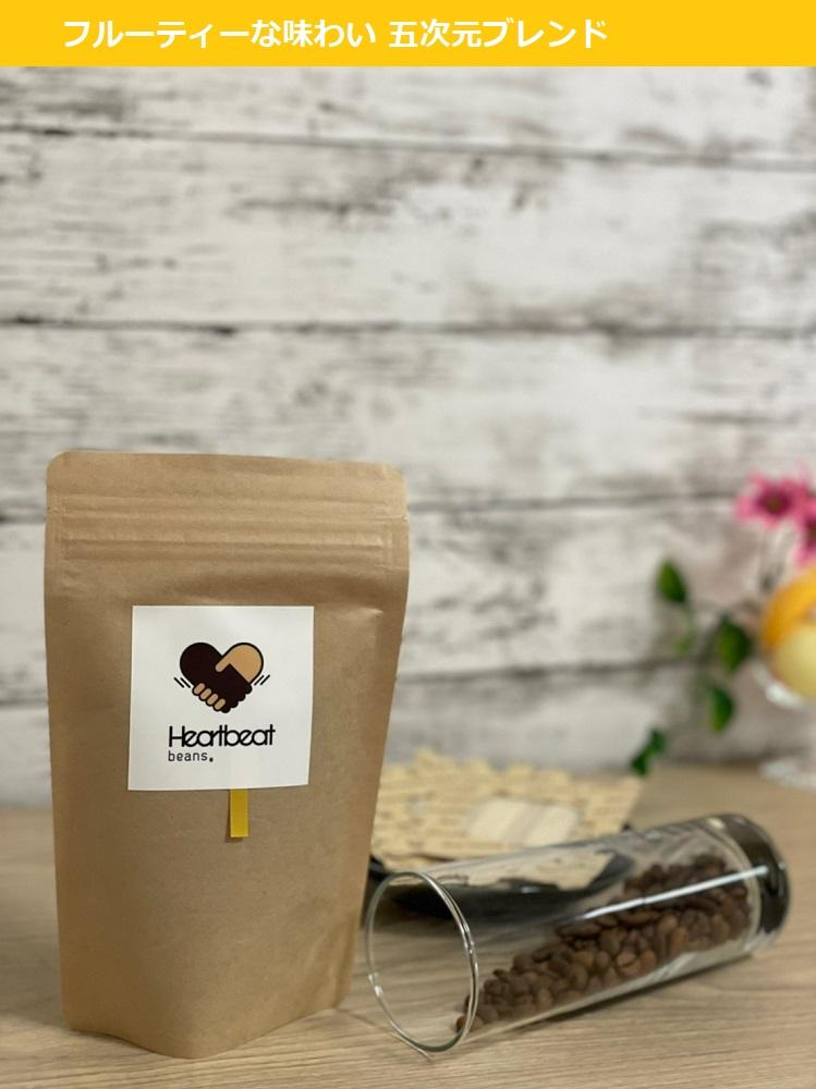 ＜ハートビートビーンズ＞ 五次元ブレンド 20枚入り　ドリップバッグコーヒー