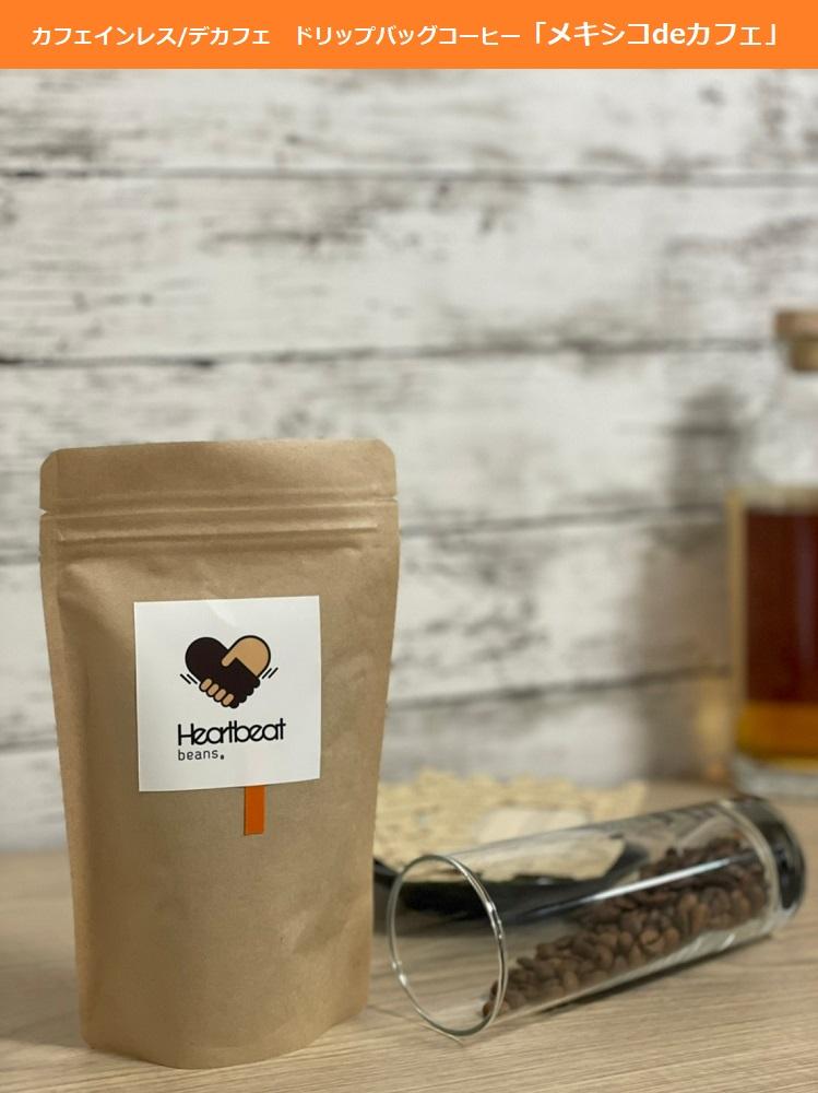＜ハートビートビーンズ＞ メキシコ de カフェ（カフェインレス）6枚入り　ドリップバッグコーヒー