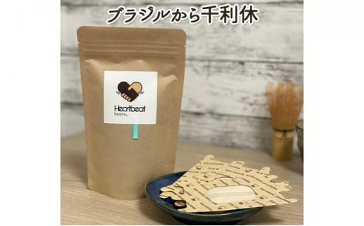 【豆】＜ハートビートビーンズ＞  レギュラーコーヒーセット／ブラジルから千利休 ＋ メキシコ de カフェ ＋ かんたんドリップフィルター