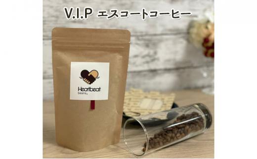 【豆】＜ハートビートビーンズ＞  レギュラーコーヒーセット／V.I.P エスコートコーヒー ＋ 五次元ブレンド