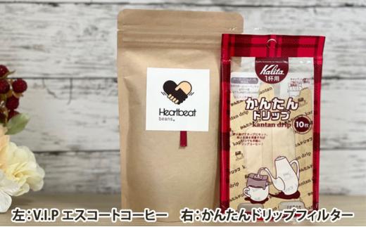 【豆】＜ハートビートビーンズ＞  レギュラーコーヒーセット／V.I.P エスコートコーヒー ＋ 五次元ブレンド ＋ ブラジルから千利休＋かんたんドリップフィルター