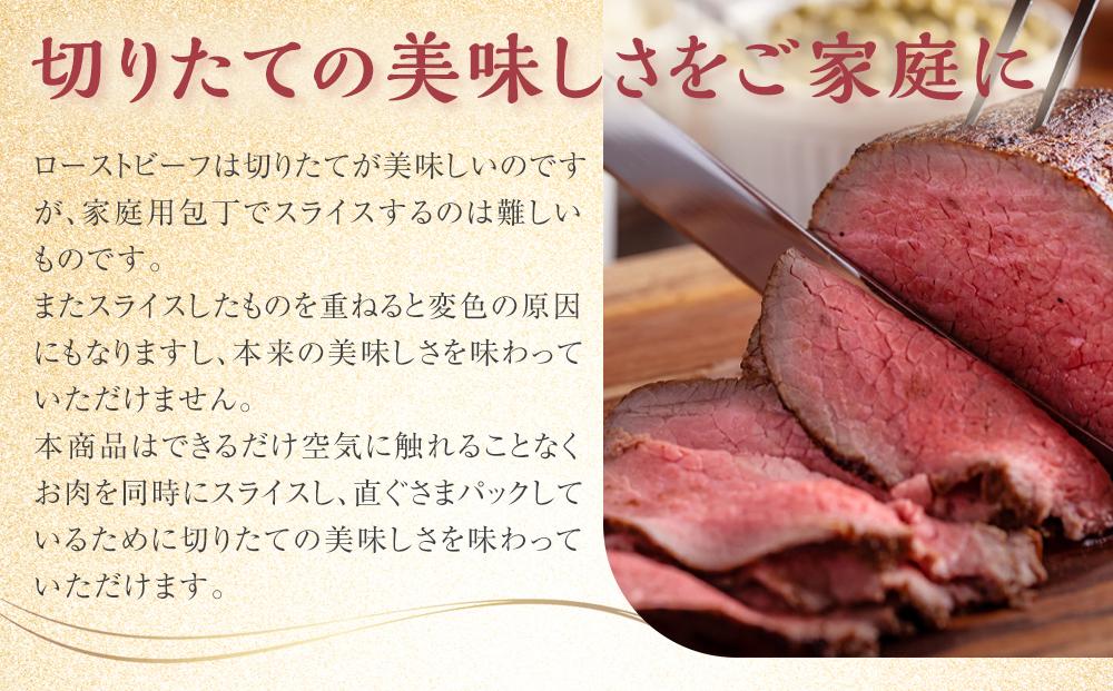 大和食品　大人気！小分けタイプ特製ローストビーフ（スライス済み）セット　140g×3パック／ソース付き