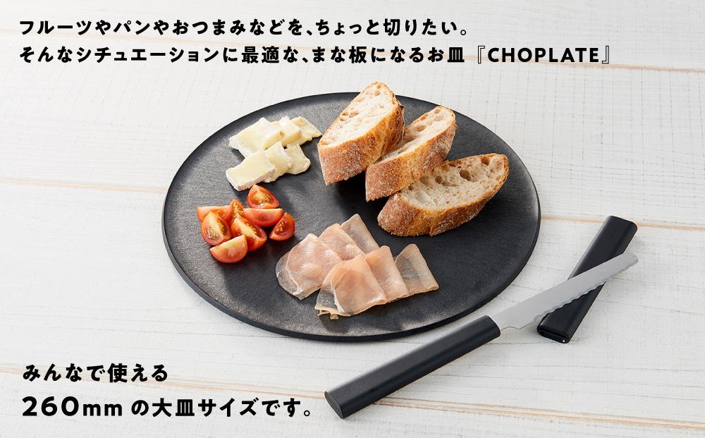 まな板になるお皿 CHOPLATE(チョップレート）260mm Black