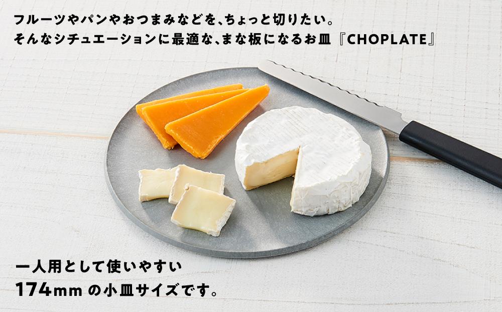 まな板になるお皿　CHOPLATE（チョップレート）174mm【stonegray】【堺市 キッチン雑貨 プレート 耐久性 高品質 おしゃれ 食卓便利 カット 盛り付け アウトドア ホームパーティ 人気 おすすめ 調理器具 食器 お取り寄せ 通販 送料無料 ふるさと納税】