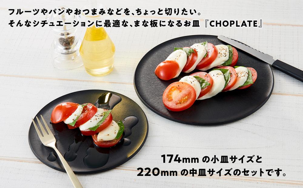 まな板になるお皿 CHOPLATE（チョップレート）174＆220mm Black2枚セット