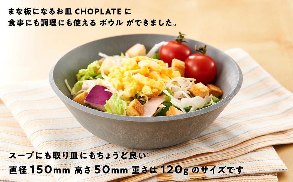 CHOPLATE BOWL（チョップレートボウル）Stone gray