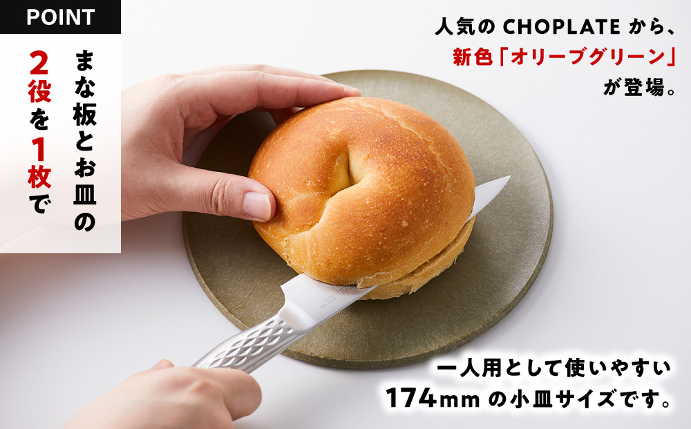 まな板になるお皿　CHOPLATE（チョップレート）174mm【olivegreen】【 お皿 皿 まな板  キッチン プレート 耐久性 高品質 おしゃれ アウトドア ホームパーティ オリーブグリーン 人気 おすすめ 調理器具 食器 大阪府 堺市】