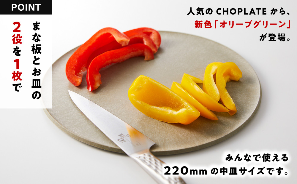 まな板になるお皿　CHOPLATE（チョップレート）220mm【olivegreen】【 お皿 皿 まな板  キッチン プレート 耐久性 高品質 おしゃれ アウトドア ホームパーティ オリーブグリーン 人気 おすすめ 調理器具 食器 大阪府 堺市】