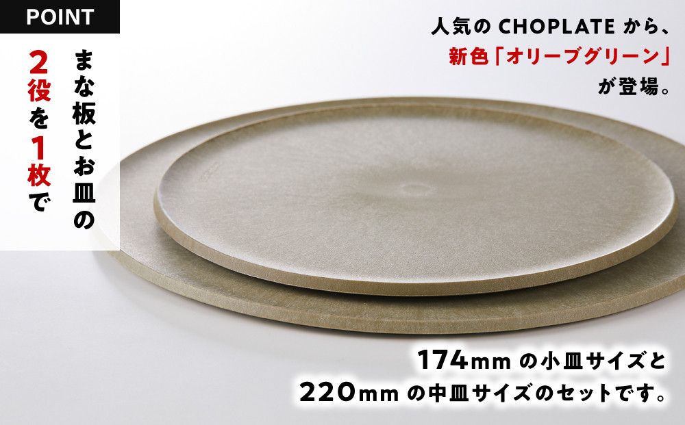 まな板になるお皿　CHOPLATE（チョップレート）174＆220【olivegreen】2枚セット【 お皿 皿 まな板  キッチン プレート 耐久性 高品質 おしゃれ アウトドア ホームパーティ オリーブグリーン 人気 おすすめ 調理器具 食器 大阪府 堺市】