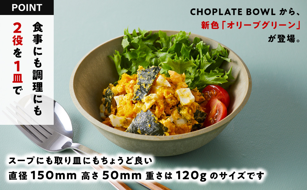 CHOPLATE BOWL（チョップレートボウル）Olive green【キッチン雑貨 ボウル お皿 皿 食器 高品質 おしゃれ 盛り付け アウトドア ホームパーティ オリーブグリーン 人気 おすすめ 調理器具 お取り寄せ 送料無料 ふるさと納税 大阪 堺市】