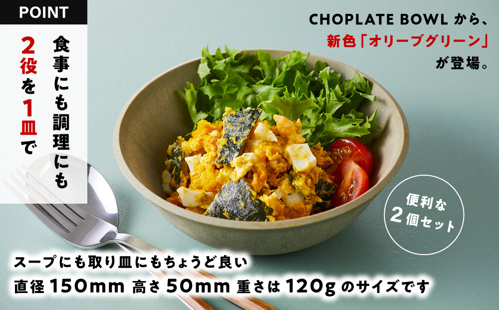 CHOPLATE BOWL（チョップレートボウル）Olive green　2個セット【キッチン雑貨 ボウル お皿 皿 食器 高品質 おしゃれ 盛り付け アウトドア ホームパーティ オリーブグリーン 人気 おすすめ 調理器具 お取り寄せ 送料無料 ふるさと納税 大阪 堺市】
