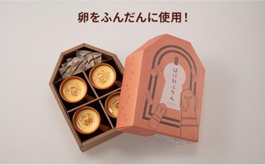 はにわぷりん（カスタードプリン×4個）