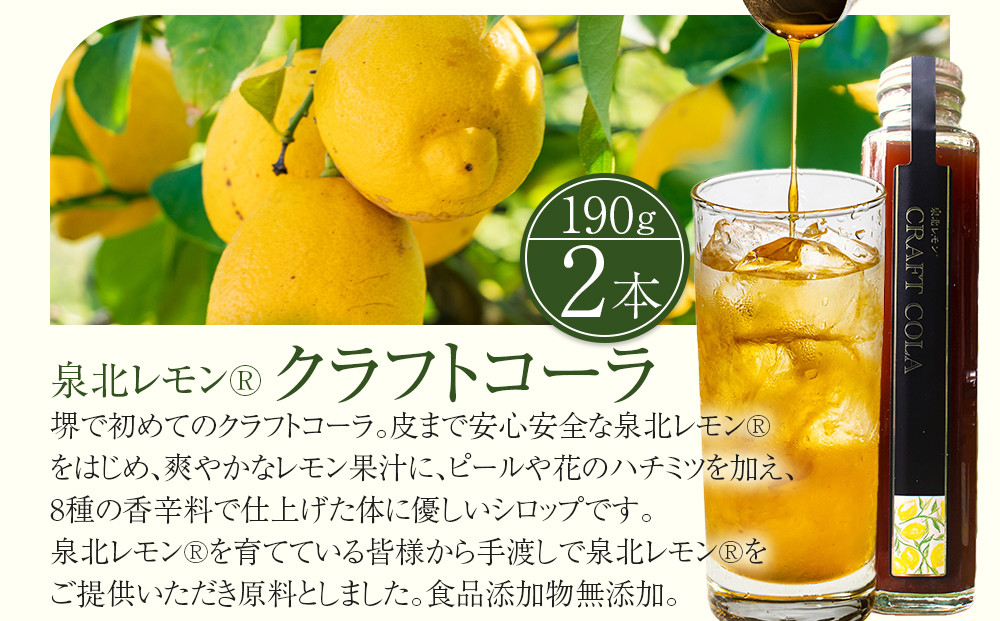 泉北レモン(R)クラフトコーラ 2本セット