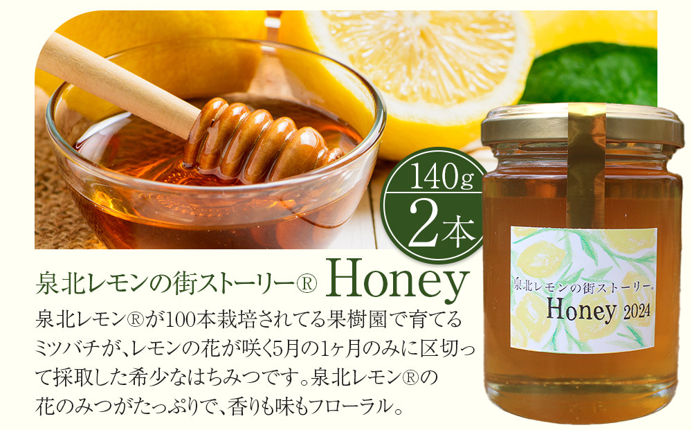 泉北レモンの街ストーリー（R）Honey ＆ 泉北みつ 4本セット