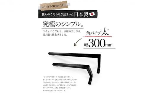 monoKOZZ ハーフタオルハンガー太角タイプ 右ネジ 300mm【マットブラック】タオル掛け 30cm シンプル 便利 アイアンバー