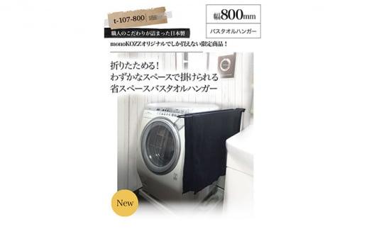 monoKOZZ 折り畳み式バスタオルハンガー800mm 省スペース 便利 80cm シンプル バスタオル掛け【スノーホワイト】