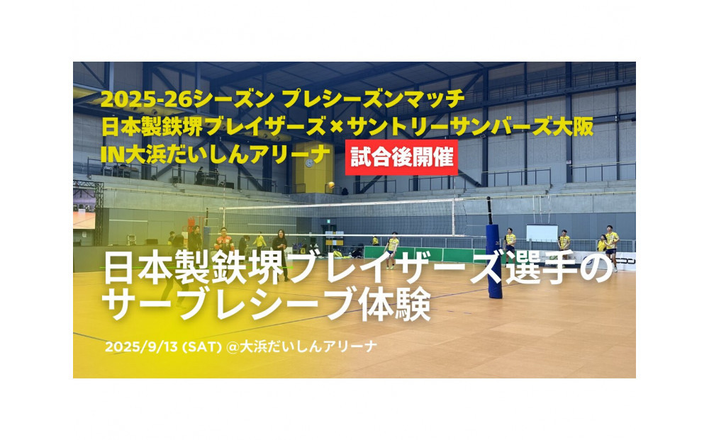 【9月13日（土）開催】日本製鉄堺ブレイザーズ選手のサーブレシーブ体験