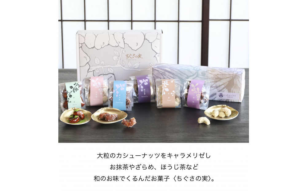 甘味処たか長「カシューナッツ菓子 ちぐさの実」6種入【和菓子・干菓子・ナッツ菓子・お茶受け・こだわり素材・詰合せ・贈答用・ギフト・手土産】