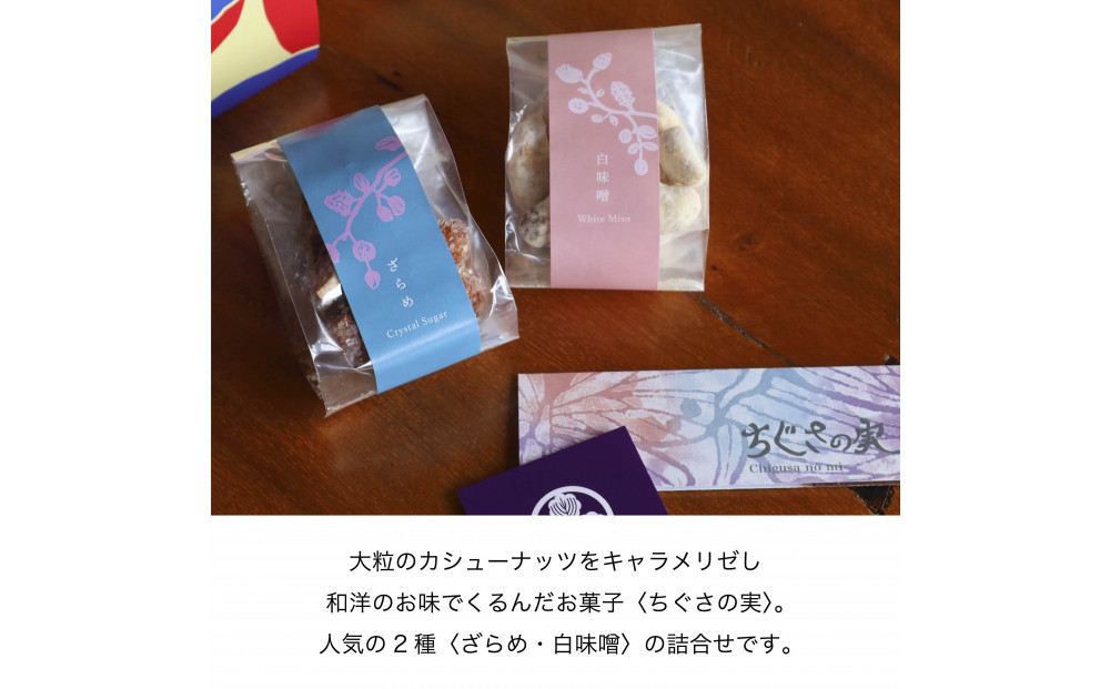 甘味処たか長「カシューナッツ菓子 ちぐさの実」２種入【和菓子・干菓子・ナッツ菓子・お茶受け・こだわり素材・詰合せ・贈答用・ギフト・手土産】