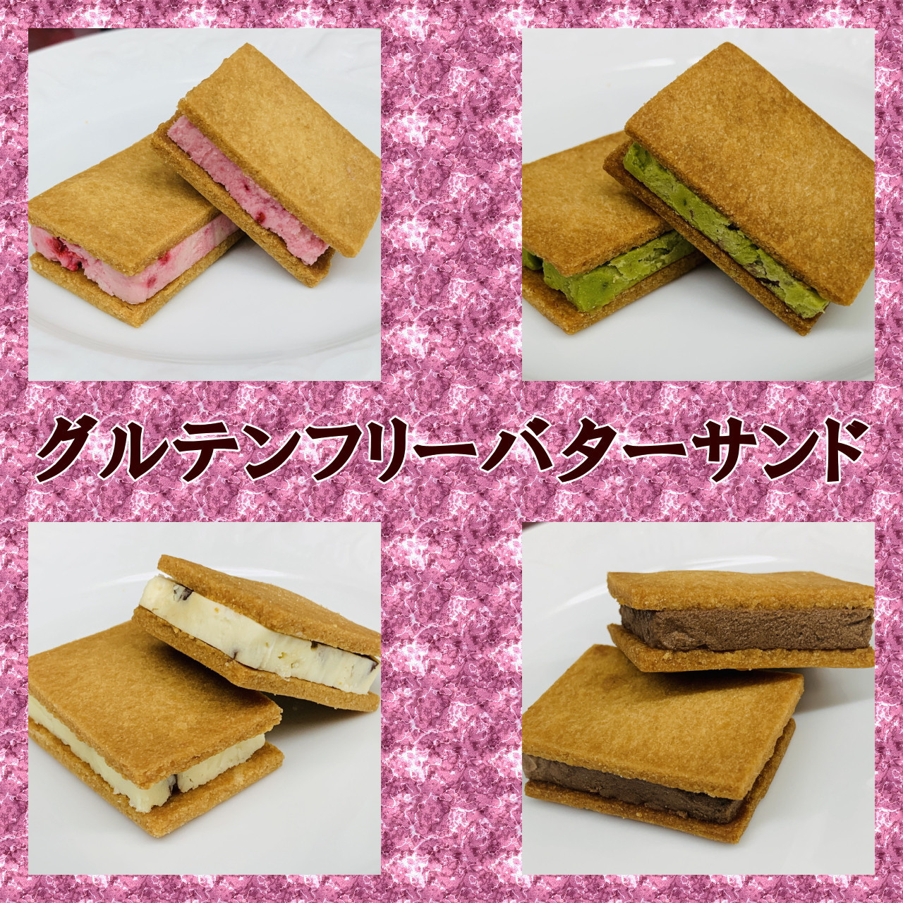 グルテンフリーバターサンド　アソート 4種x4個(16個)