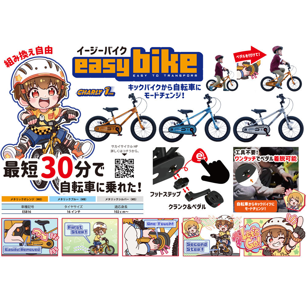 サカイサイクル キックバイクからへんしん！イージーバイクESB16-70 16インチ　メタリックブルー