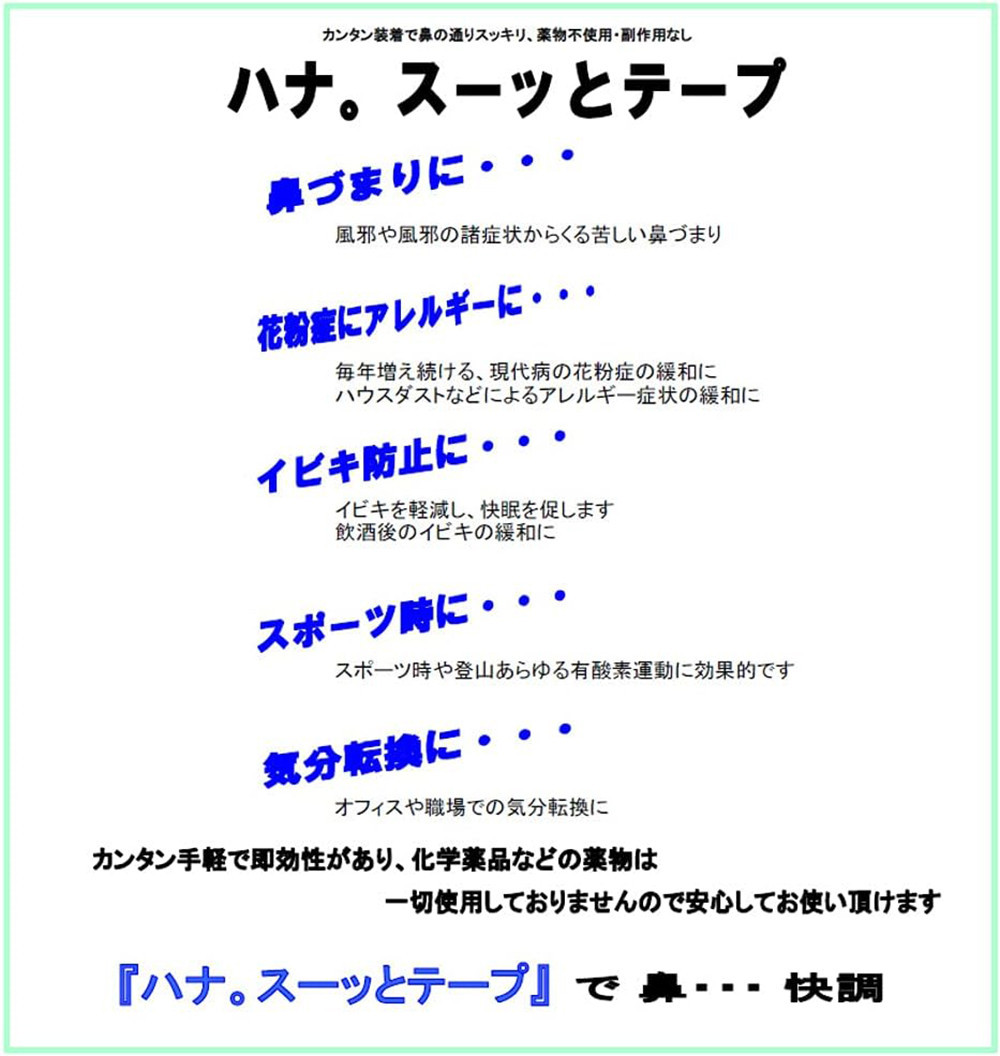 ハナ。スーッとテープ 24枚＋3枚 お徳用 10個セット イビキ・鼻詰まりに！