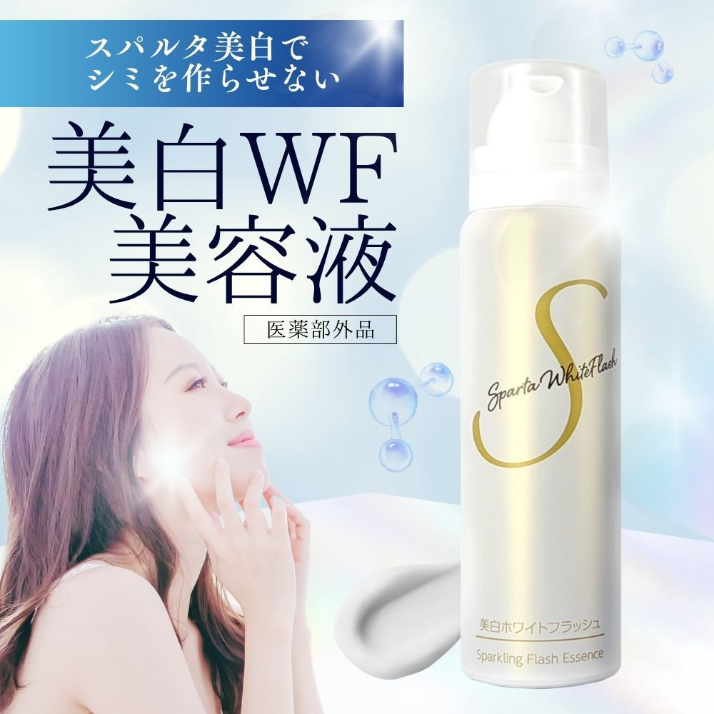 スパルタ美白美容液＋ホワイトフラッシュ ハミガキ《限定4点セット》