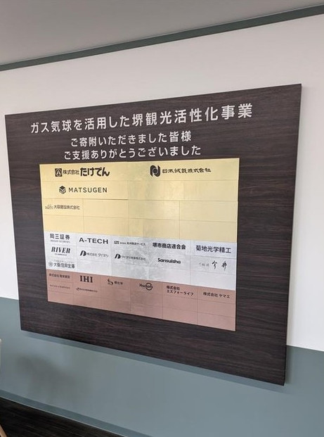 気球運行予定地と百舌鳥古墳群ビジターセンター内に設置する銘板（ガス気球を活用した堺観光活性化事業への寄附金）