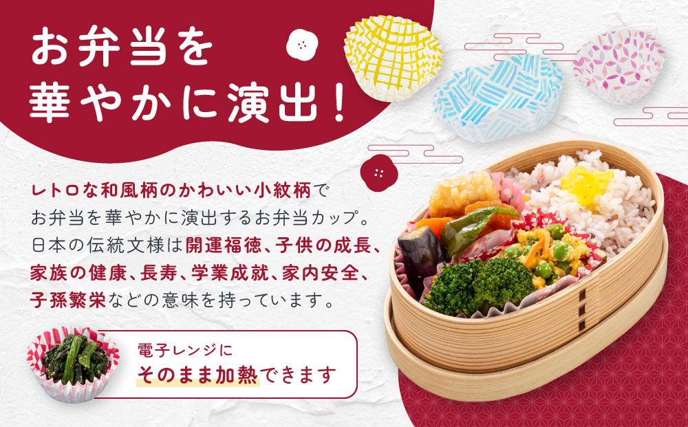 お弁当カップ 8和風柄 5種類セット アルテム