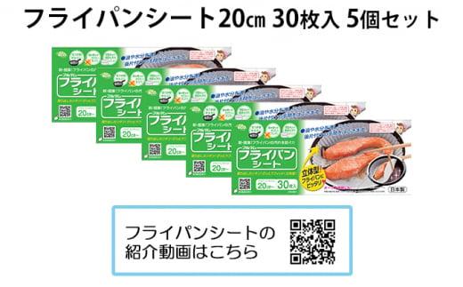 フライパンシートボックス20cm用30枚入5個セット アルテム