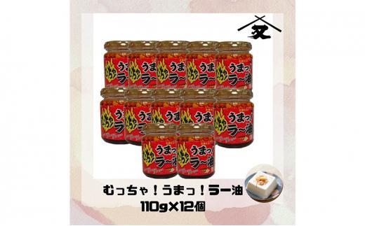 大醤 むっちゃ！うまっ！ラー油110g×12本