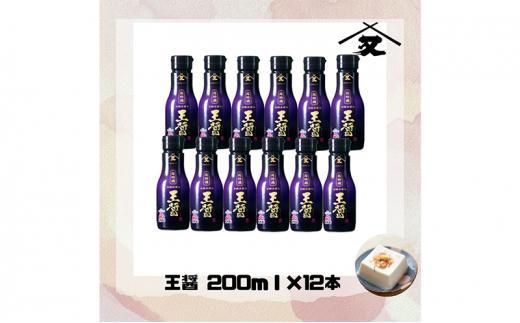 大醤 王醤200ml（二重ボトル）×12本