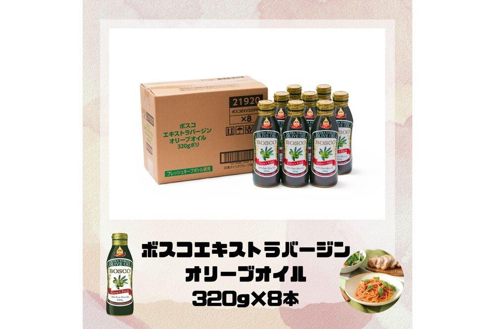 大醤 ボスコEXバージンオリーブオイル320g×8本入