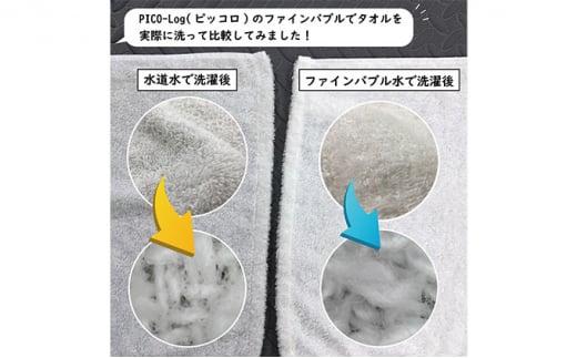 アクアビュルランドリー　ピッコロ　AQUA Bulle　PICO-Log（ファインバブル発生装置）