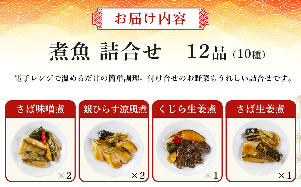 富惣 煮魚 詰合せ（10種12パック） レンジで簡単調理！