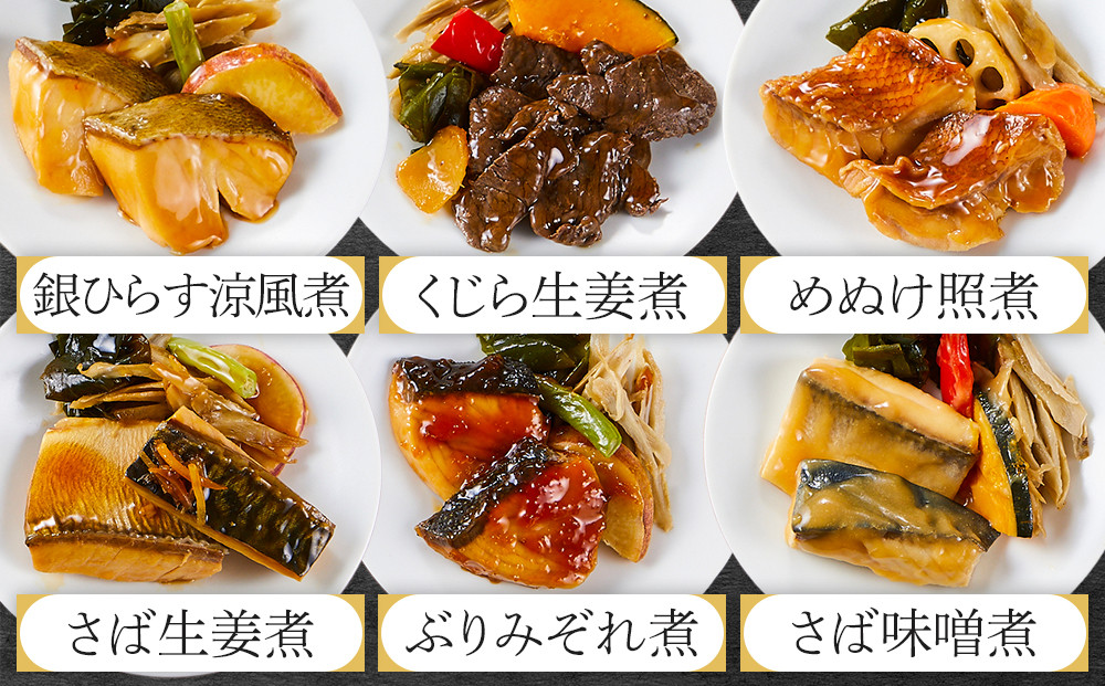 惣菜 骨とり煮魚 8品 詰め合わせセット レンジで簡単調理！