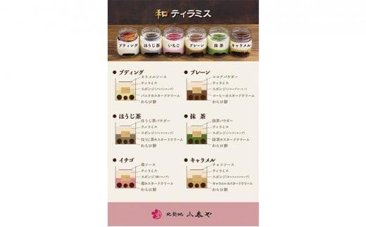 小春や　和ティラミス　6個入