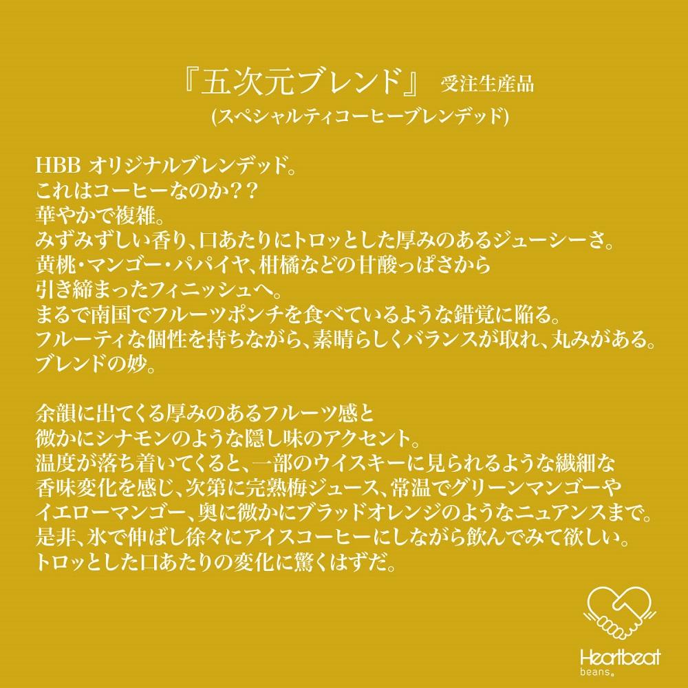 ＜ハートビートビーンズ＞ 五次元ブレンド 8枚入り　ドリップバッグコーヒー