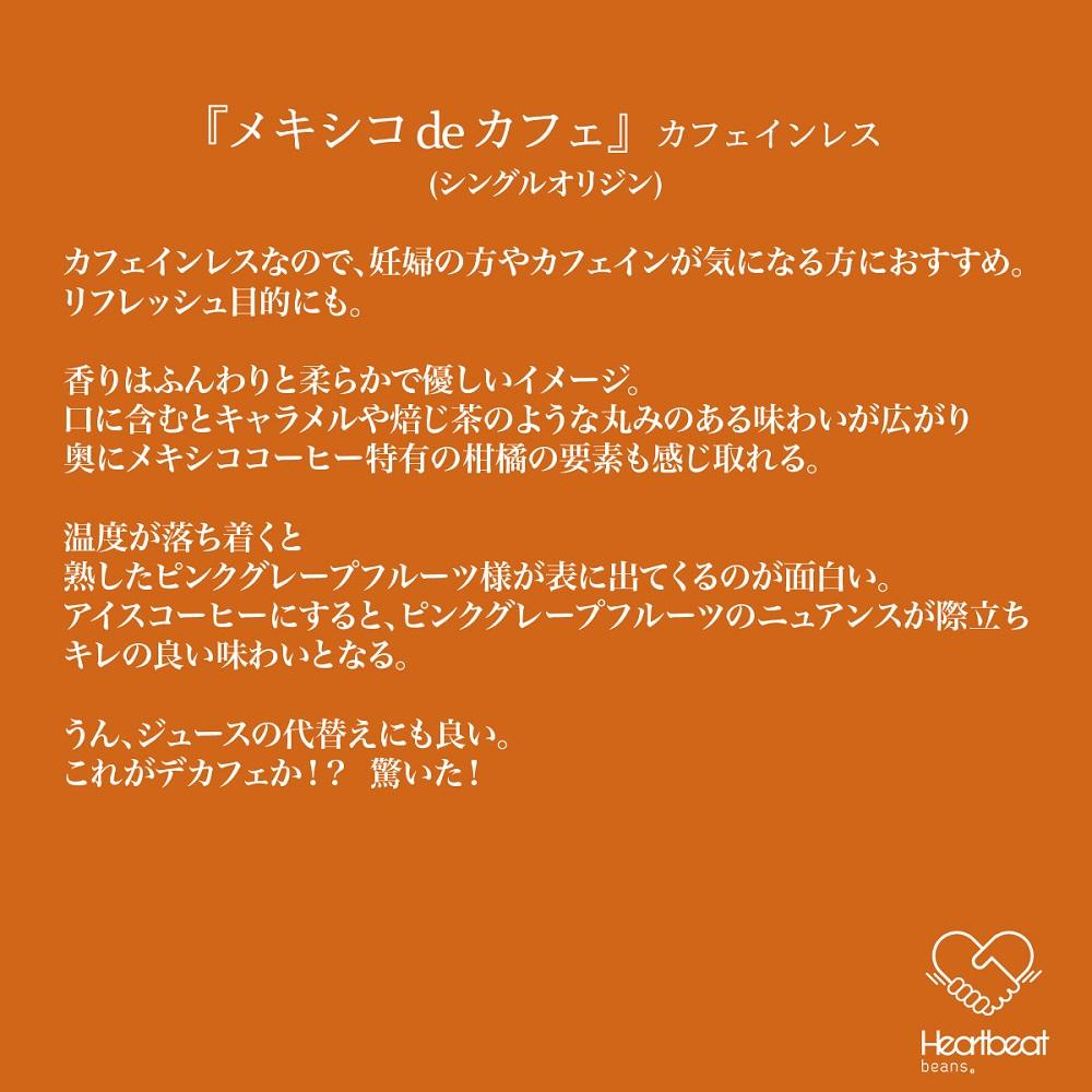 ＜ハートビートビーンズ＞ メキシコ de カフェ（カフェインレス）6枚入り　ドリップバッグコーヒー