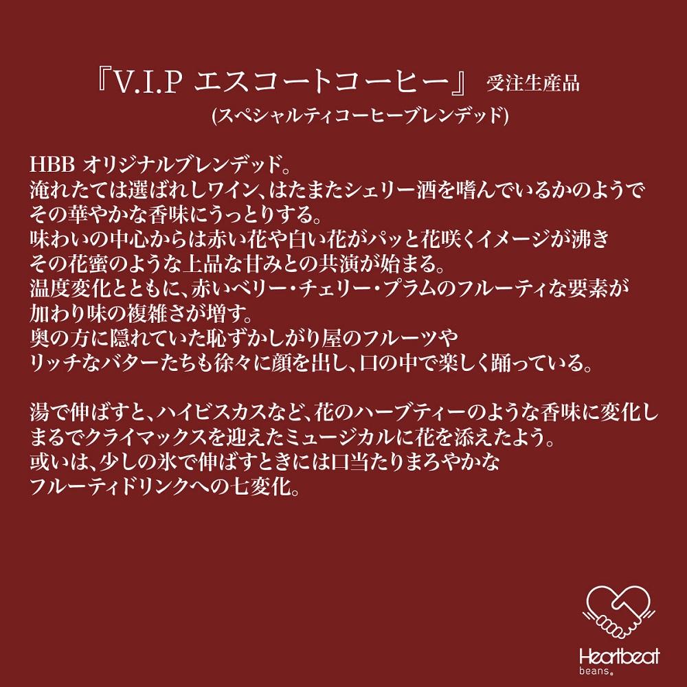 ＜ハートビートビーンズ＞ V.I.P エスコートコーヒー 12枚入り　ドリップバッグコーヒー