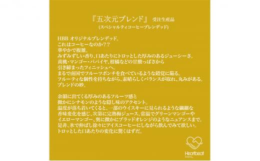 【中細挽き粉】＜ハートビートビーンズ＞  レギュラーコーヒーセット／五次元ブレンド ＋ かんたんドリップフィルター