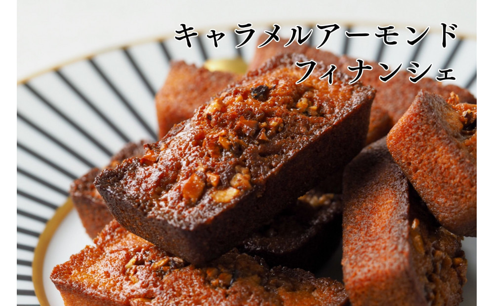 【amica fragranza】フィナンシェ詰め合わせ-冷凍便-