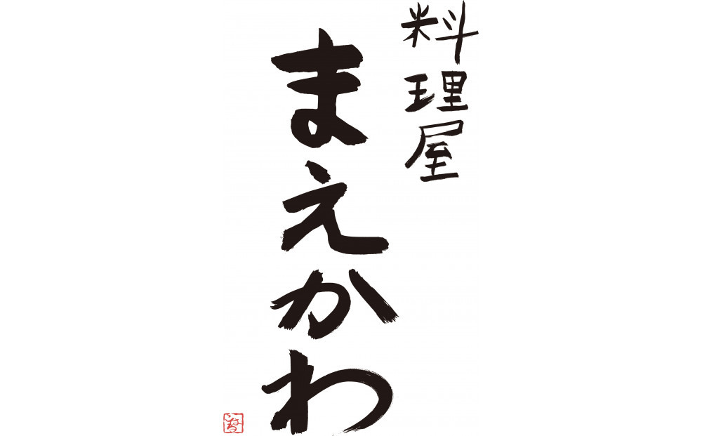 料理屋まえかわ　前川浩一監修　国産豚肉の西京味噌たれ漬100g×5