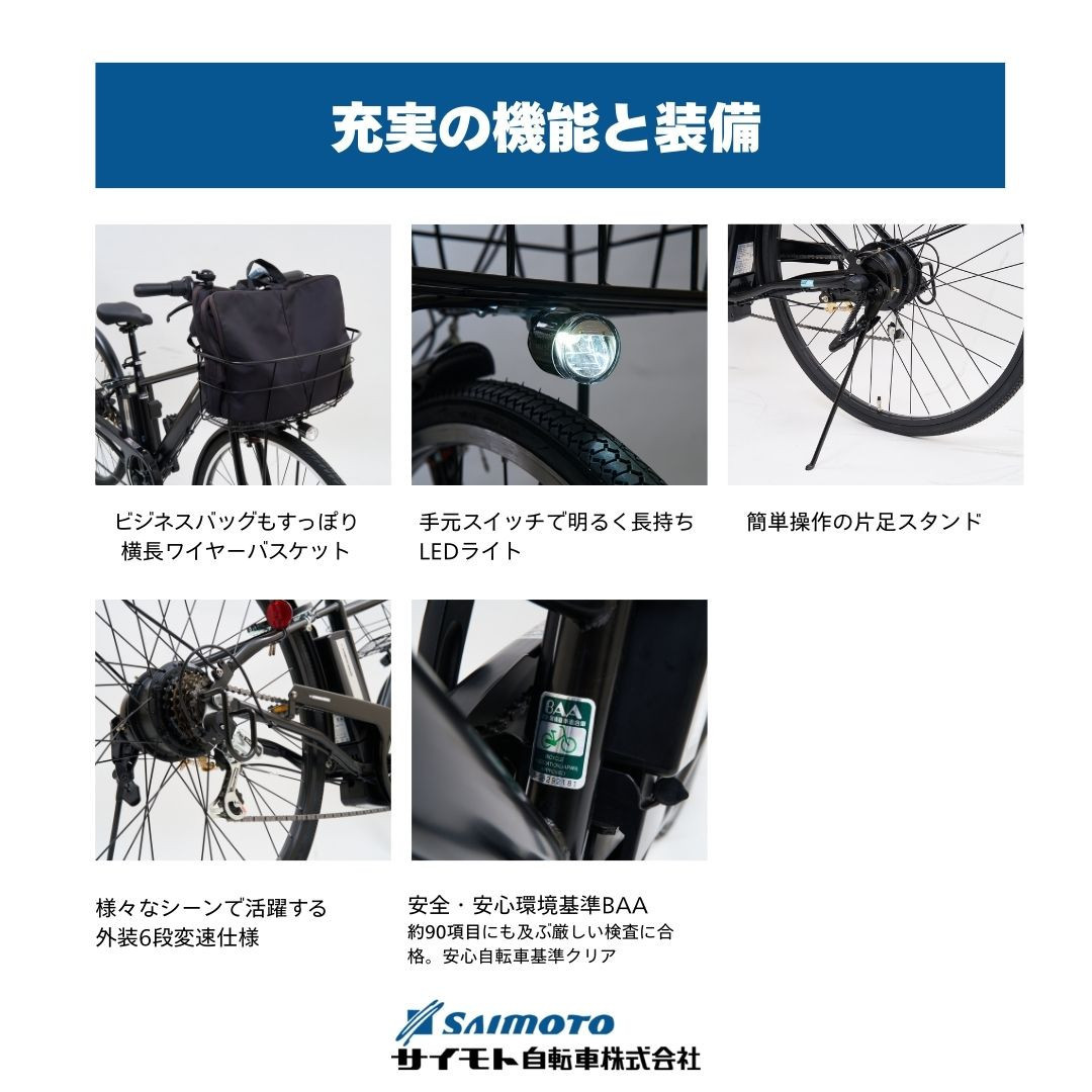【サイモト自転車 】イ－コンシャス　クロス  電動アシスト自転車 700c 6段変速 (G463)【完全組立】【マットブラック】