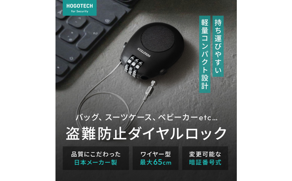 【堺市企画】ワイヤーロック 巻き取り式 ダイヤル3桁 ホワイト HOGOTECH