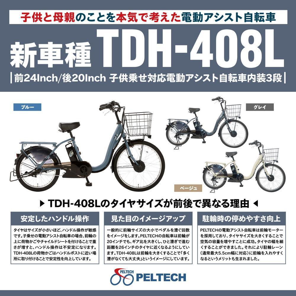 【100％完成納品】PELTECH（ペルテック）後チャイルドシート付子供乗せ適用電動アシスト自転車 前24/後20内装3段 TDH-408L-CH【グレイ】