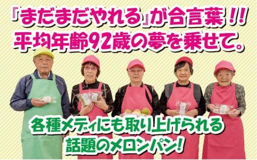 ふるさぽーと「じぃじばぁばのメロンパン＆大福」計17個