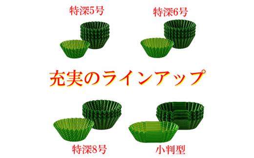 抗菌バランカップ4種類10個セット特深5号80枚入3個＋特深6号80枚入2個＋特深8号60枚入3個＋小判60枚入2個 アルテム