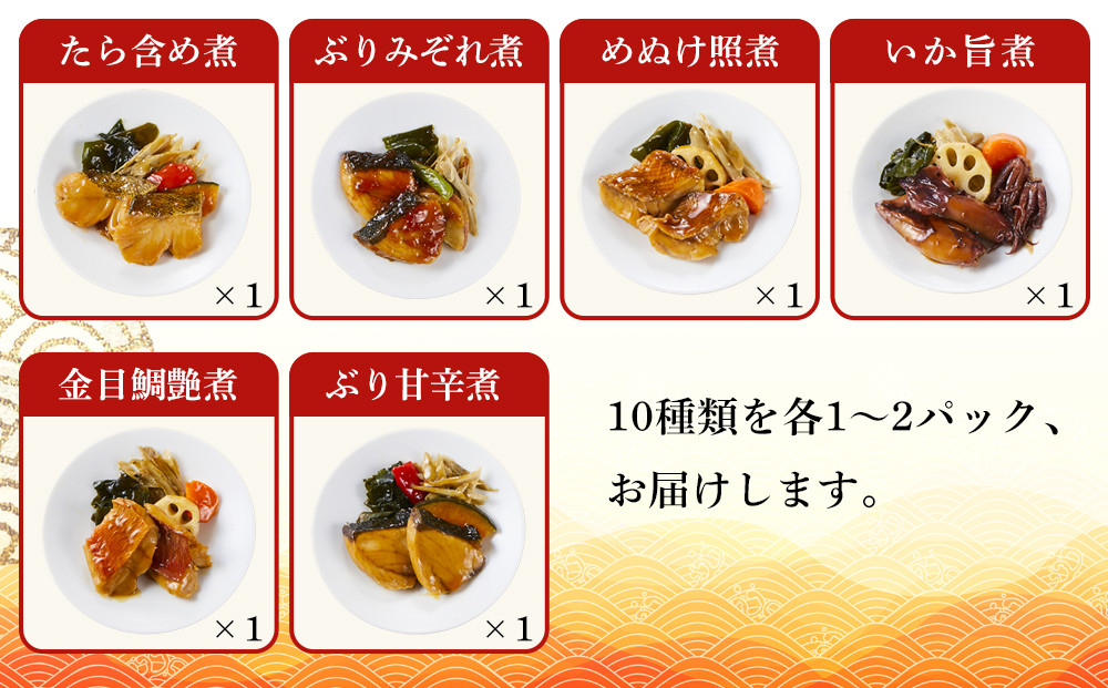 富惣 煮魚 詰合せ（10種12パック） レンジで簡単調理！