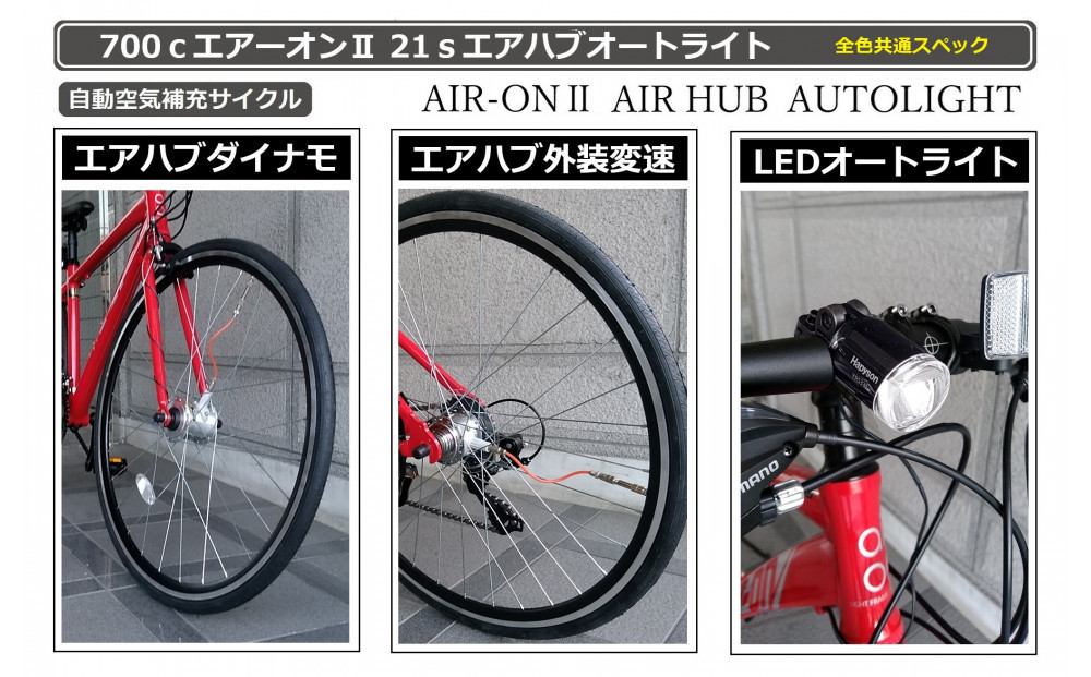 700ｃエアーオン2エアハブオートライト【ブルー】